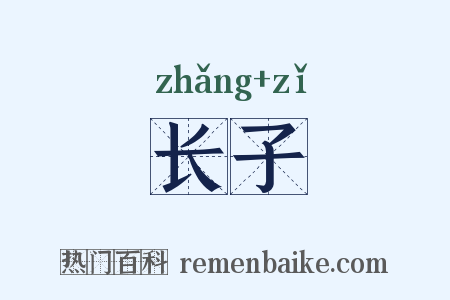 长子是什么意思的图片